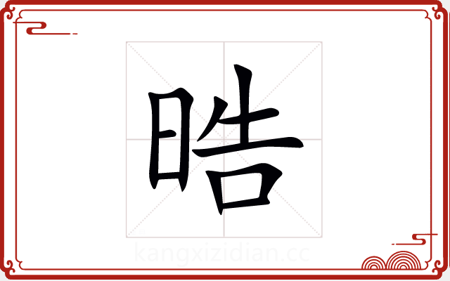 晧 晧