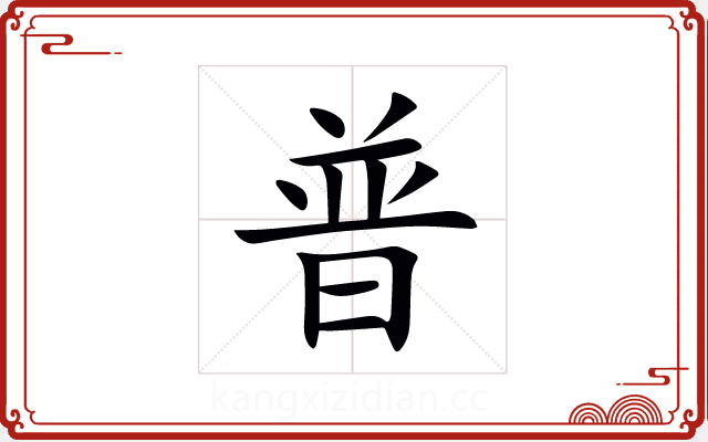普 普
