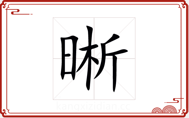 晰 晰