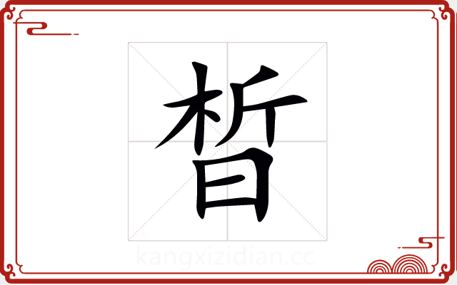 晳 晳