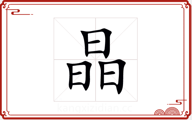 晶 晶