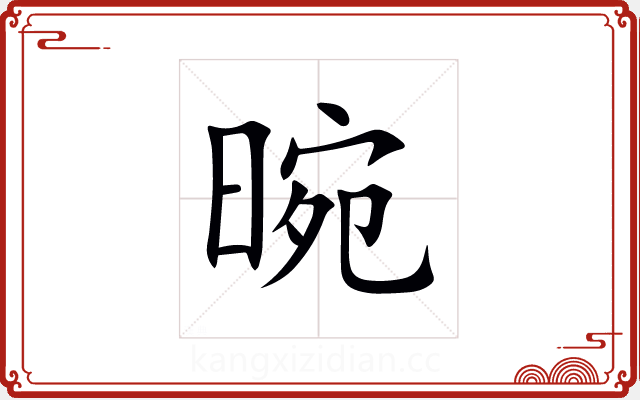 晼 晼