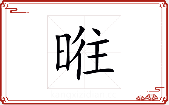 暀 暀