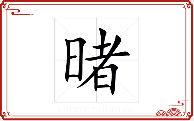 暏 暏