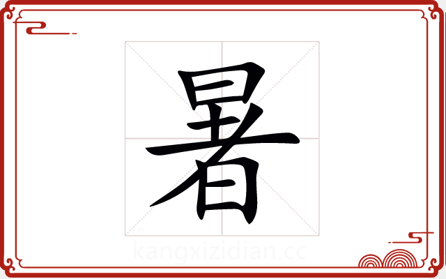 暑 暑
