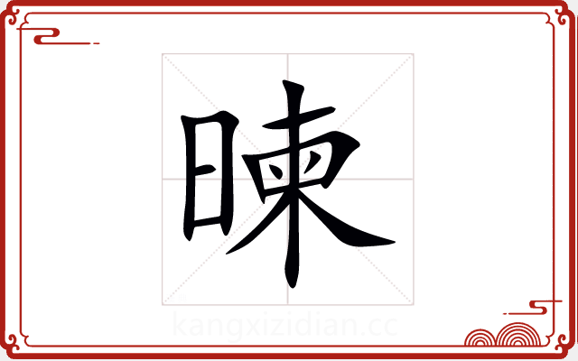 暕 暕
