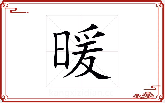 暖 暖