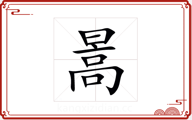 暠 暠