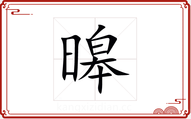 暤 暤
