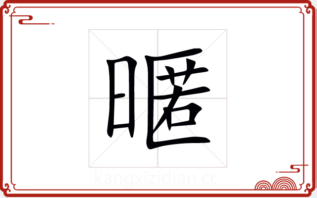 暱 暱