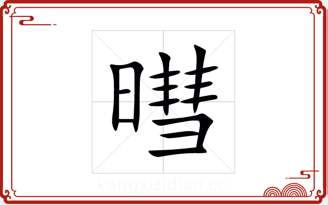 暳 暳
