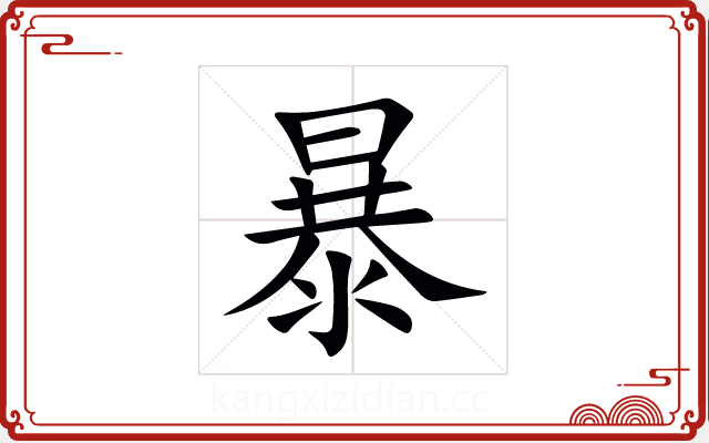 暴 暴