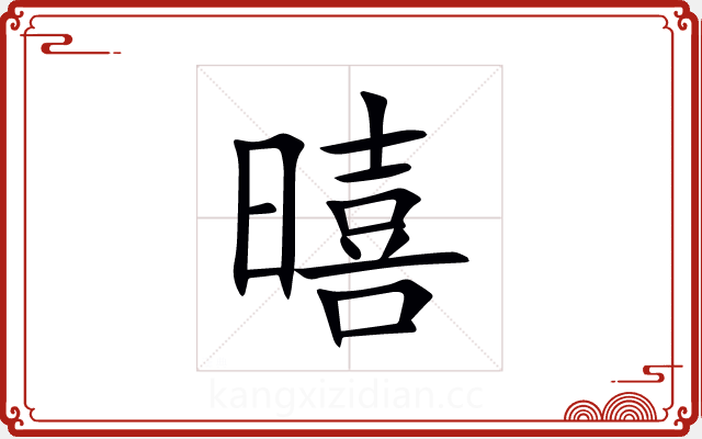 暿 暿