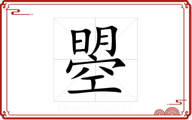 曌 曌