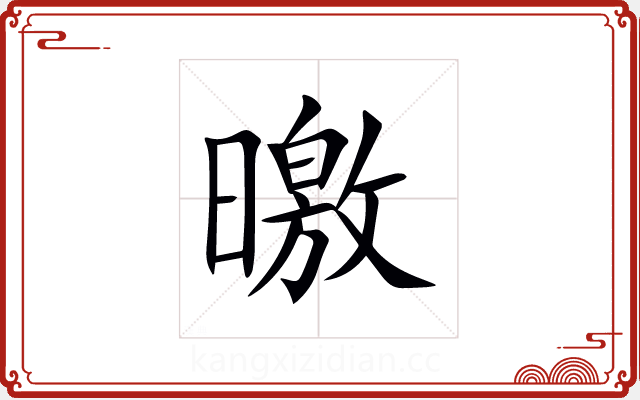 曒 曒