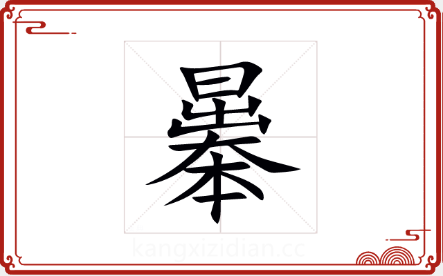曓 曓