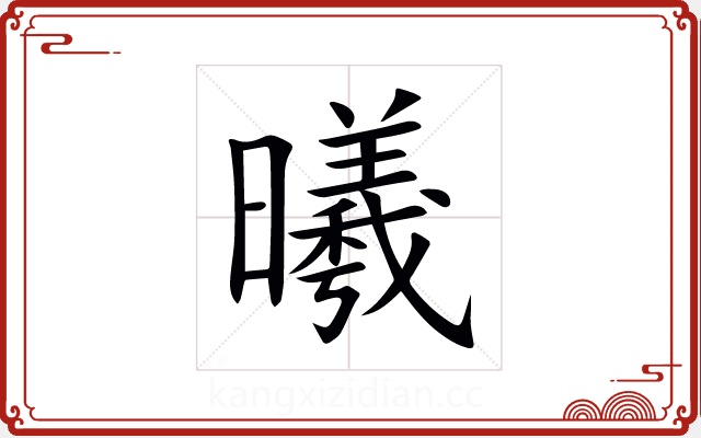 曦 曦