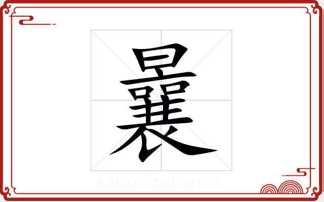 曩 曩