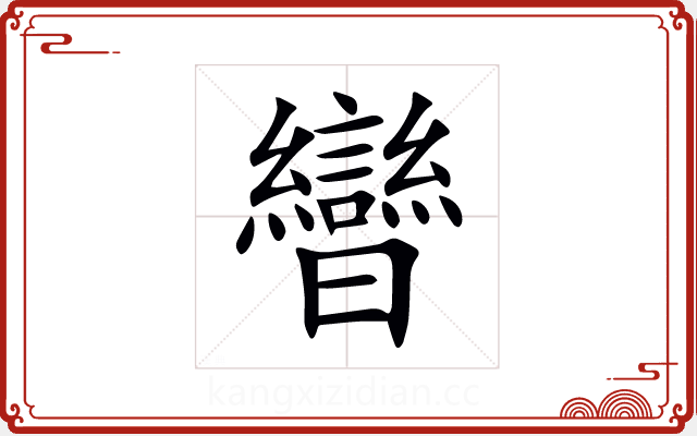 曫 曫
