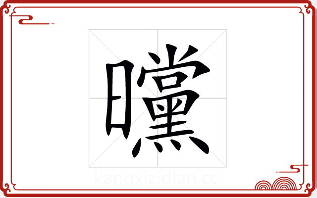 曭 曭
