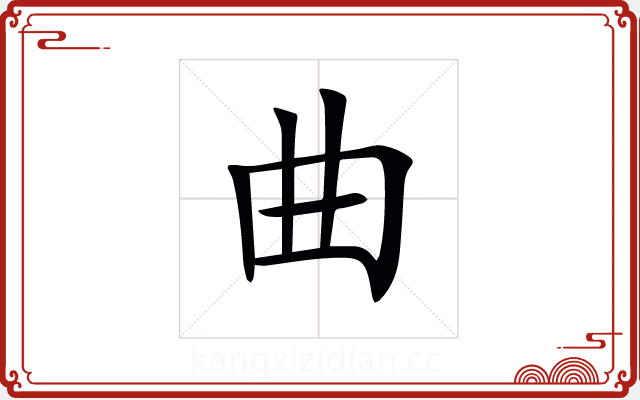 曲 曲