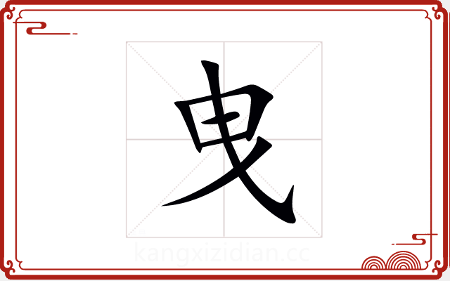 曳 曳