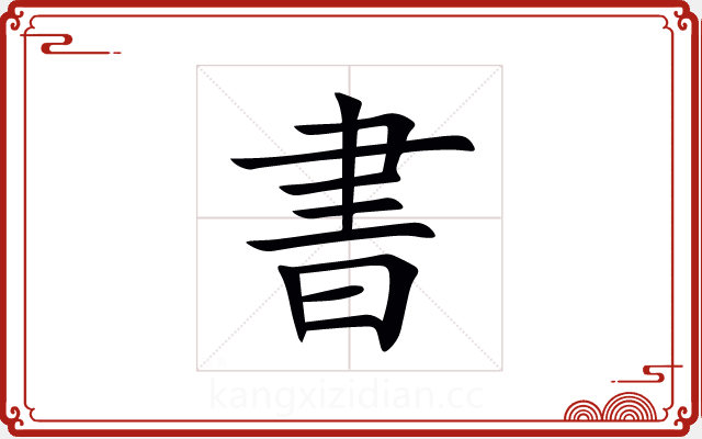 書 書