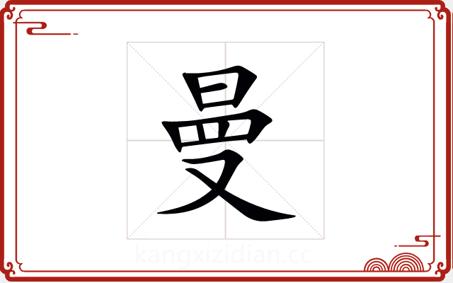 曼 曼