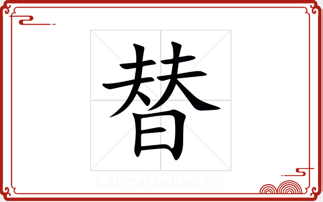 替 替