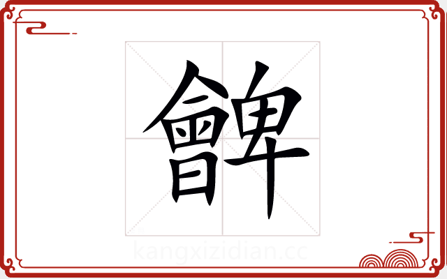 朇 朇