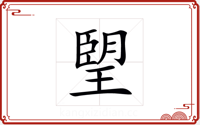 朢 朢