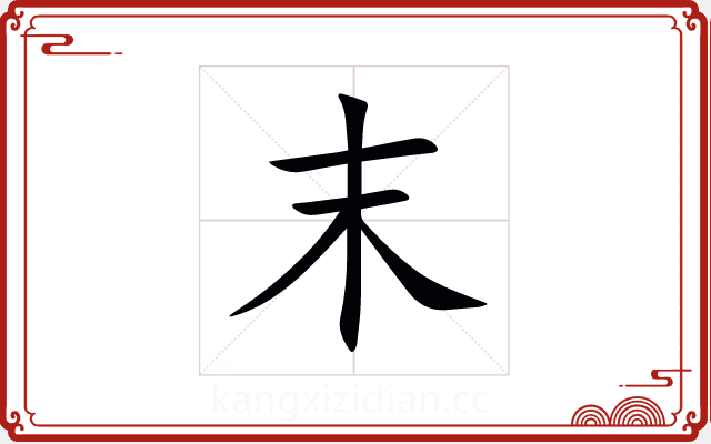 末 末