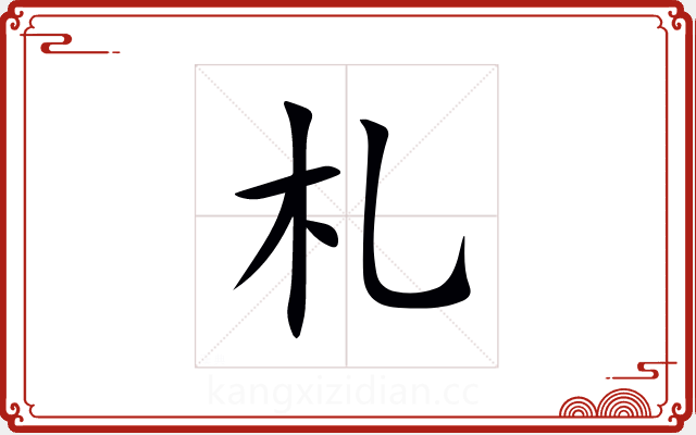 札 札
