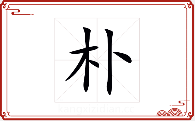 朴 朴