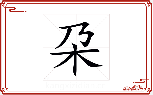 朶 朶