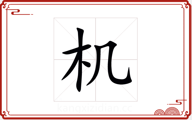 机 机