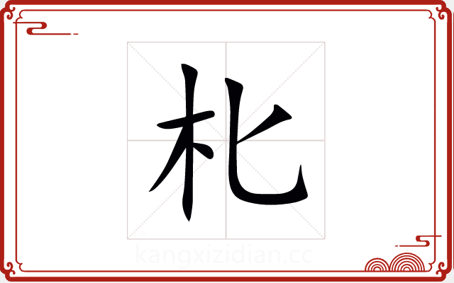 朼 朼