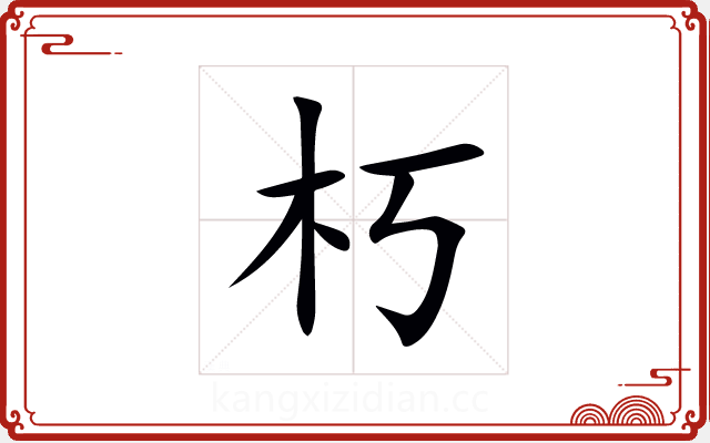 朽 朽