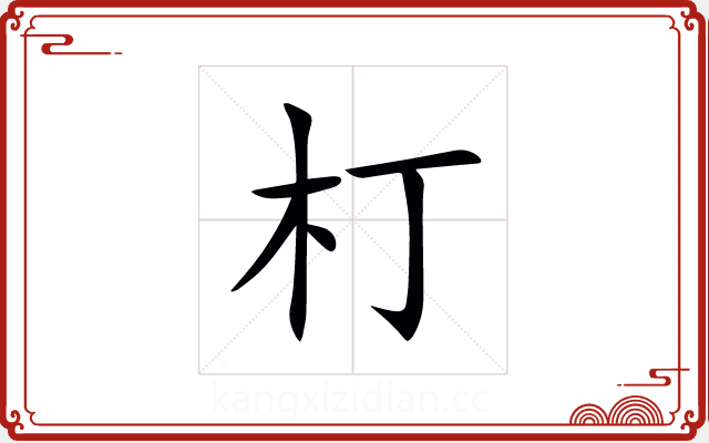 朾 朾