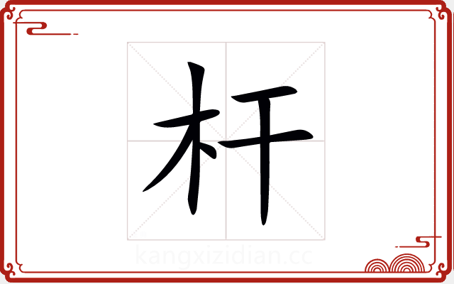 杆 杆