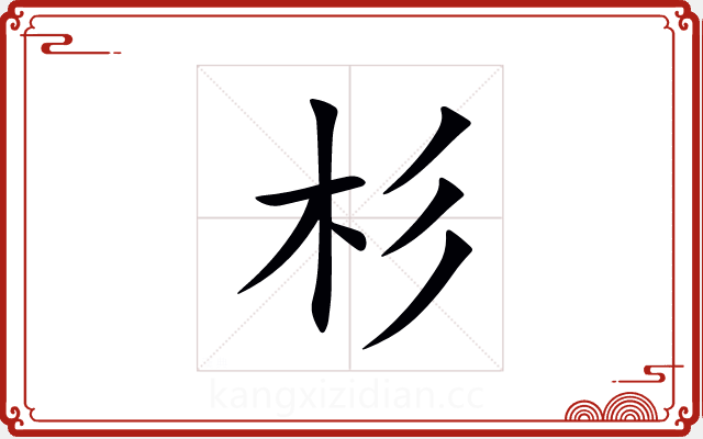 杉 杉