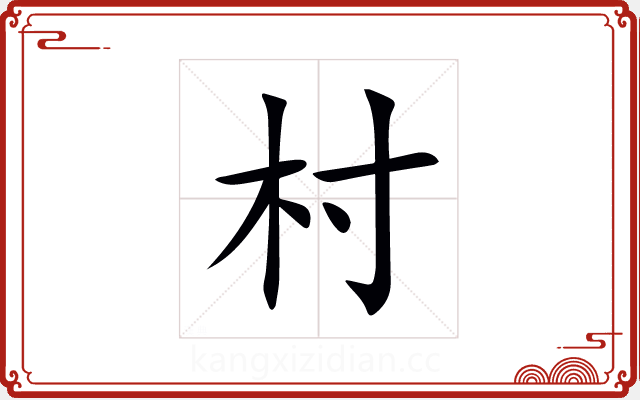 村 村