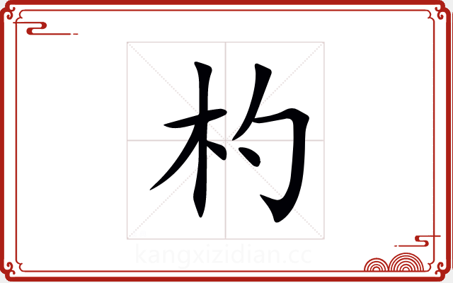 杓 杓