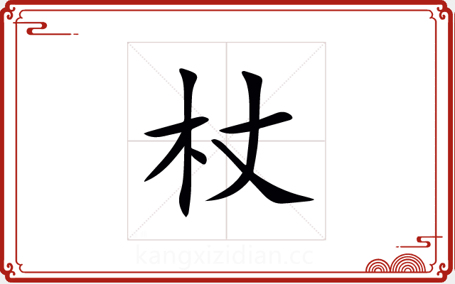 杖 杖