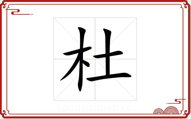 杜 杜