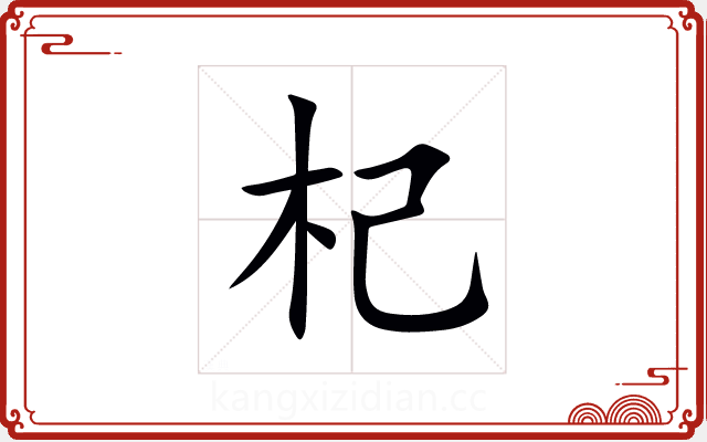杞 杞