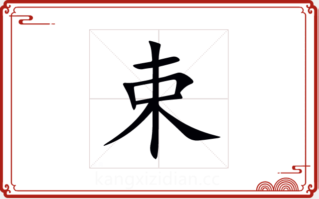 束 束