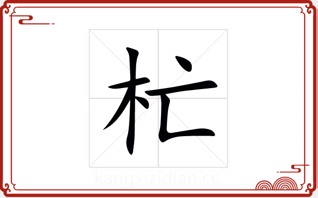 杧 杧