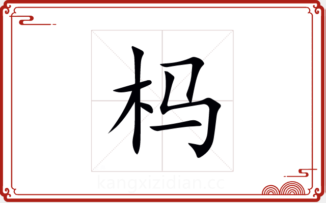 杩 杩