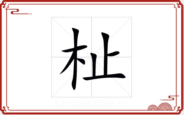 杫 杫